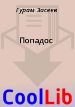 Книга - Гурам  Засеев - Попадос (fb2) читать без регистрации