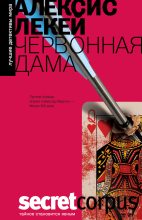 Книга - Алексис  Лекей - Червонная дама (fb2) читать без регистрации