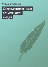 Книга - Аурика  Луковкина - Сверхъестественные возможности людей (fb2) читать без регистрации