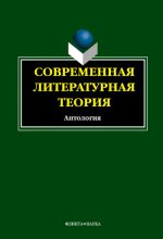 Книга - И. В. Кабанова - Современная литературная теория. Антология (fb2) читать без регистрации