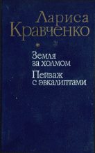 Книга - Лариса  Кравченко - Земля за холмом (fb2) читать без регистрации