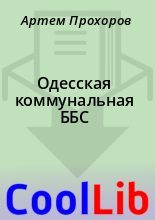 Книга - Артем  Прохоров - Одесская коммунальная ББС (fb2) читать без регистрации
