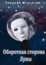 Книга - Эльрида  Морозова - Оборотная сторона Луны (fb2) читать без регистрации