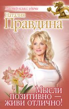 Книга - Наталия Борисовна Правдина - Мысли позитивно – живи отлично! (fb2) читать без регистрации