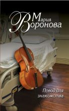 Книга - Мария  Воронова - Повод для знакомства (fb2) читать без регистрации