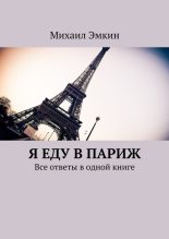 Книга - Михаил  Эмкин - Я еду в Париж. Все ответы в одной книге (fb2) читать без регистрации