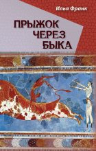 Книга - Илья Михайлович Франк - Прыжок через быка (fb2) читать без регистрации