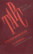 Книга - Юліан  Семенов - ТАРС уповноважений заявити… (fb2) читать без регистрации