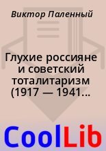 Книга - Виктор  Паленный - Глухие россияне и советский тоталитаризм (1917 — 1941 гг.) (doc) читать без регистрации