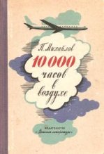 Книга - Павел Михайлович Михайлов - 10000 часов в воздухе (fb2) читать без регистрации