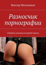 Книга - Виктор Иванович Мельников - Разносчик порнографии (fb2) читать без регистрации