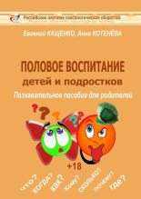 Книга - Анна Николаевна Котенёва - Половое воспитание детей и подростков (fb2) читать без регистрации