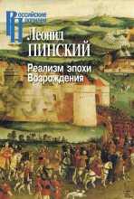 Книга - Леонид Ефимович Пинский - Реализм эпохи Возрождения (fb2) читать без регистрации