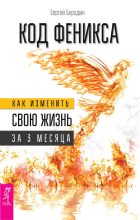 Книга - Сергей  Бородин - Код Феникса. Как изменить свою жизнь за 3 месяца (fb2) читать без регистрации