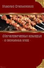 Книга - Николай Михайлович Сухомозский - 10 обожаемых блюд (fb2) читать без регистрации
