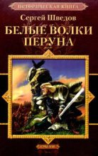 Книга - Сергей Владимирович Шведов - Белые волки Перуна (fb2) читать без регистрации