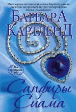 Книга - Барбара  Картленд - Сапфиры Сиама (fb2) читать без регистрации