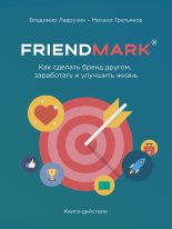 Книга - Владимир  Лаврухин - Как сделать бренд другом, заработать и улучшить жизнь (fb2) читать без регистрации