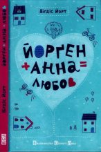 Книга - Віґдіс  Йорт - Йорґен + Анна = любов (fb2) читать без регистрации