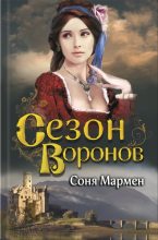 Книга - Соня  Мармен - Сезон воронов (fb2) читать без регистрации