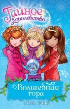 Книга - Рози  Бэнкс - Волшебная гора (fb2) читать без регистрации