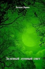 Книга - Ирина  Лесная - Зеленый лунный свет (СИ) (fb2) читать без регистрации