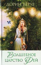 Книга - Дорин  Верче - Волшебное царство фей (fb2) читать без регистрации
