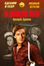 Книга - Аркадий Григорьевич Адамов - На свободное место (fb2) читать без регистрации
