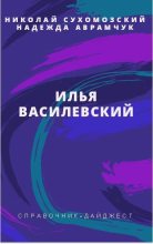 Книга - Николай Михайлович Сухомозский - Василевский Илья (fb2) читать без регистрации