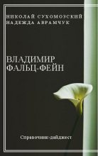 Книга - Николай Михайлович Сухомозский - Фальц-Фейн Владимир (fb2) читать без регистрации