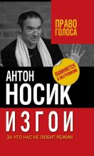 Книга - Антон Борисович Носик - Изгои. За что нас не любит режим (fb2) читать без регистрации