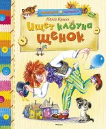 Книга - Юрий Наумович Кушак - Ищет клоуна щенок (fb2) читать без регистрации