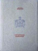 Книга - Змітрок  Бядуля - Сярэбраная табакерка (fb2) читать без регистрации