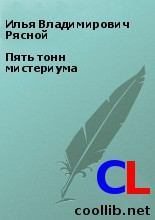 Книга - Илья Владимирович Рясной - Пять тонн мистериума (fb2) читать без регистрации