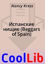 Книга - Nancy  Kress - Испанские нищие (Beggars of Spain) (fb2) читать без регистрации