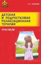 Книга - Оксана Викторовна Баженова - Детская и подростковая релаксационная терапия. Практикум (fb2) читать без регистрации