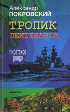 Книга - Александр Михайлович Покровский - Тропик лейтенанта. Пиратское рондо (fb2) читать без регистрации