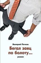 Книга - Валерий  Петков - Бегал заяц по болоту… (fb2) читать без регистрации