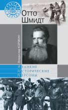 Книга - Владислав Сергеевич Корякин - Отто Шмидт (fb2) читать без регистрации