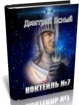 Книга - Дмитрий  Ясный - Коктейль номер 7 (fb2) читать без регистрации