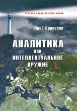 Книга - Юрий Васильевич Курносов - Аналитика как интеллектуальное оружие (fb2) читать без регистрации