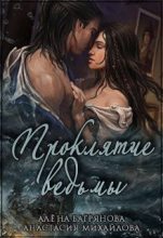 Книга - Алена  Багрянова - Проклятие ведьмы (СИ) (fb2) читать без регистрации