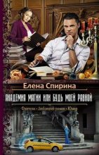 Книга - Елена  Спирина - Академия Магии или Будь Моей Равной (СИ) (fb2) читать без регистрации