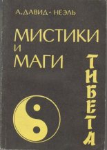 Книга - Александра  Давид-Неэль - Мистики и маги Тибета (fb2) читать без регистрации