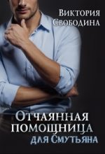 Книга - Виктория Дмитриевна Свободина - Отчаянная помощница для смутьяна (fb2) читать без регистрации