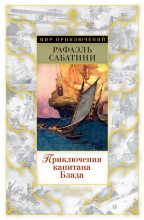 Книга - Рафаэль  Сабатини - Приключения капитана Блада (fb2) читать без регистрации