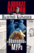 Книга - Валерий Михайлович Карышев - «Оборотни» МУРа (fb2) читать без регистрации