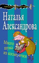 Книга - Наталья Николаевна Александрова - Много шума из косметички (fb2) читать без регистрации