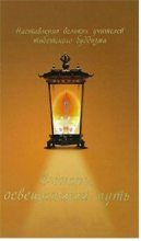 Книга -    - Фонарь, освещающий путь. Наставления великих учителей тибетского буддизма (fb2) читать без регистрации