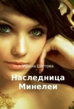 Книга - Ирина  Шитова - Наследница Минелеи (СИ) (fb2) читать без регистрации